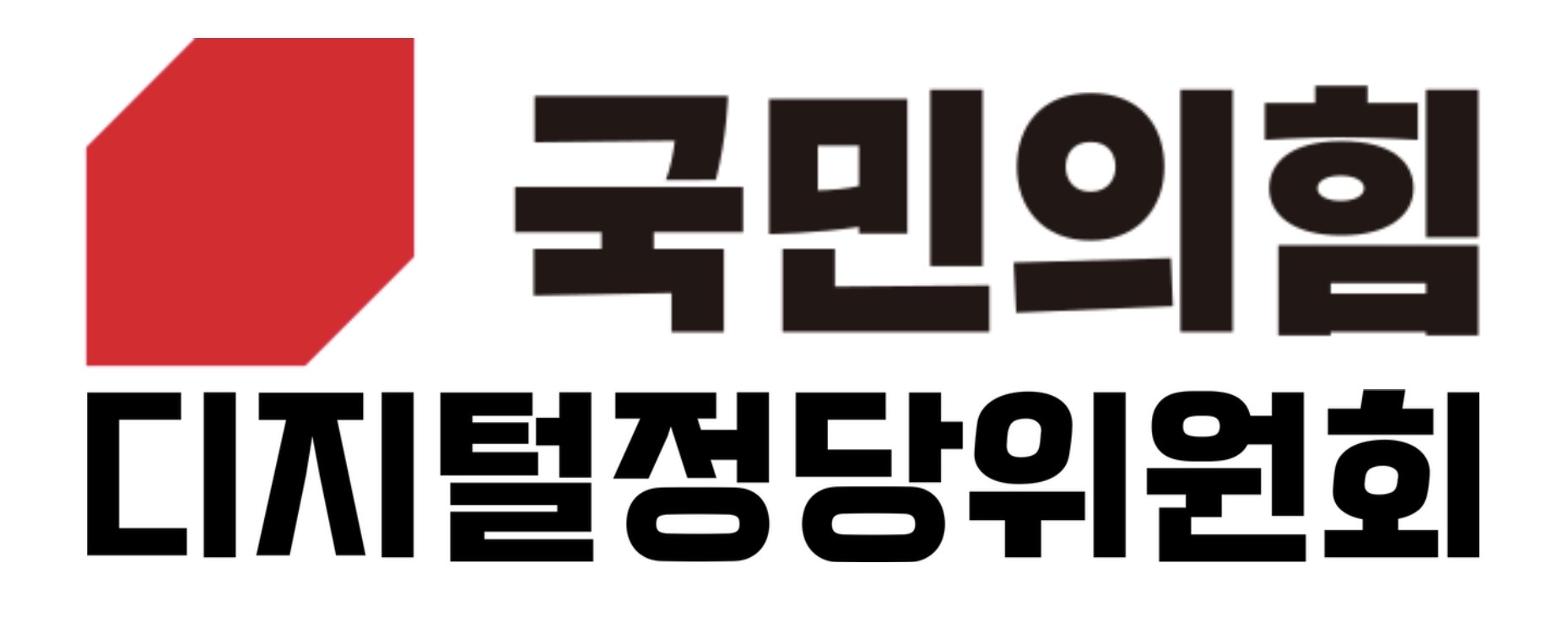 국민의힘 디지털정당위원회