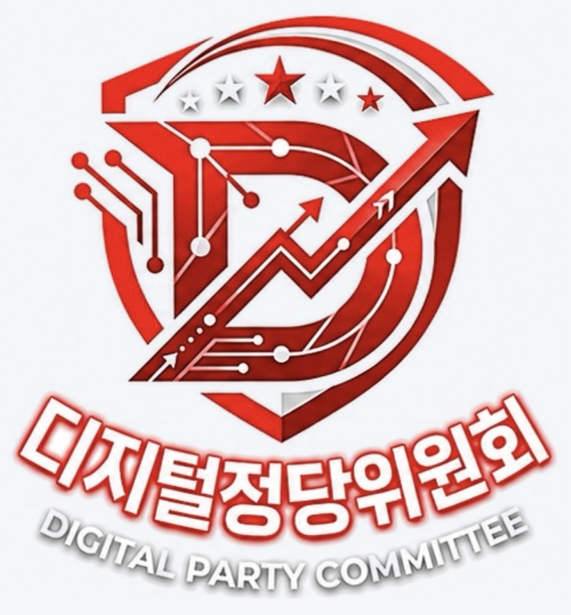 디지털정당위원회