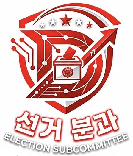 선거분과