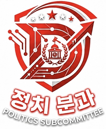 정치분과